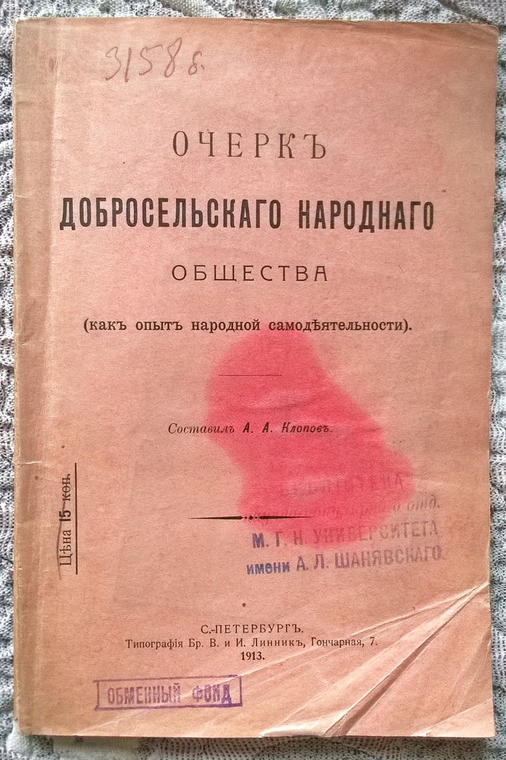 Клопов А.А. Очерк Добросельского народного общества (как опыт народной самодеятельности).