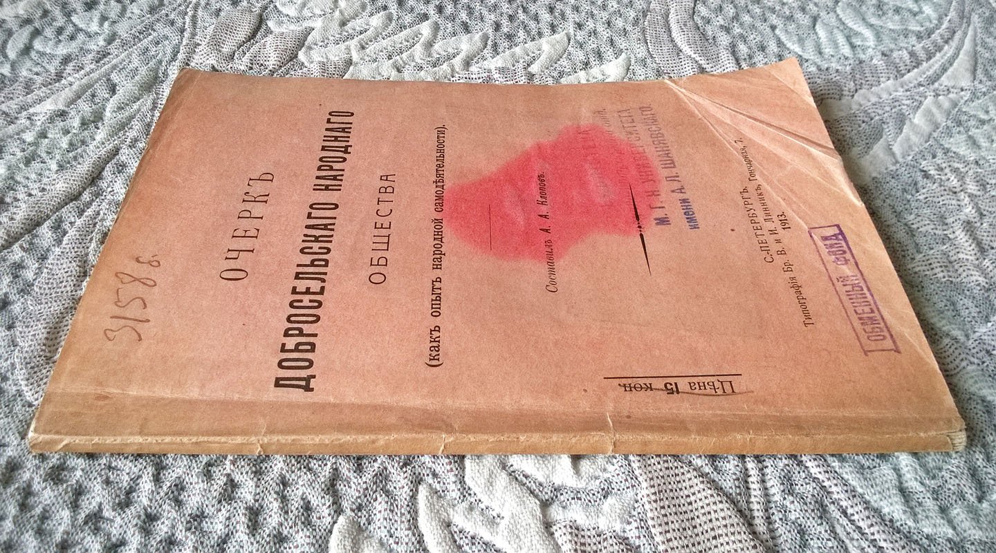Клопов А.А. Очерк Добросельского народного общества (как опыт народной самодеятельности).