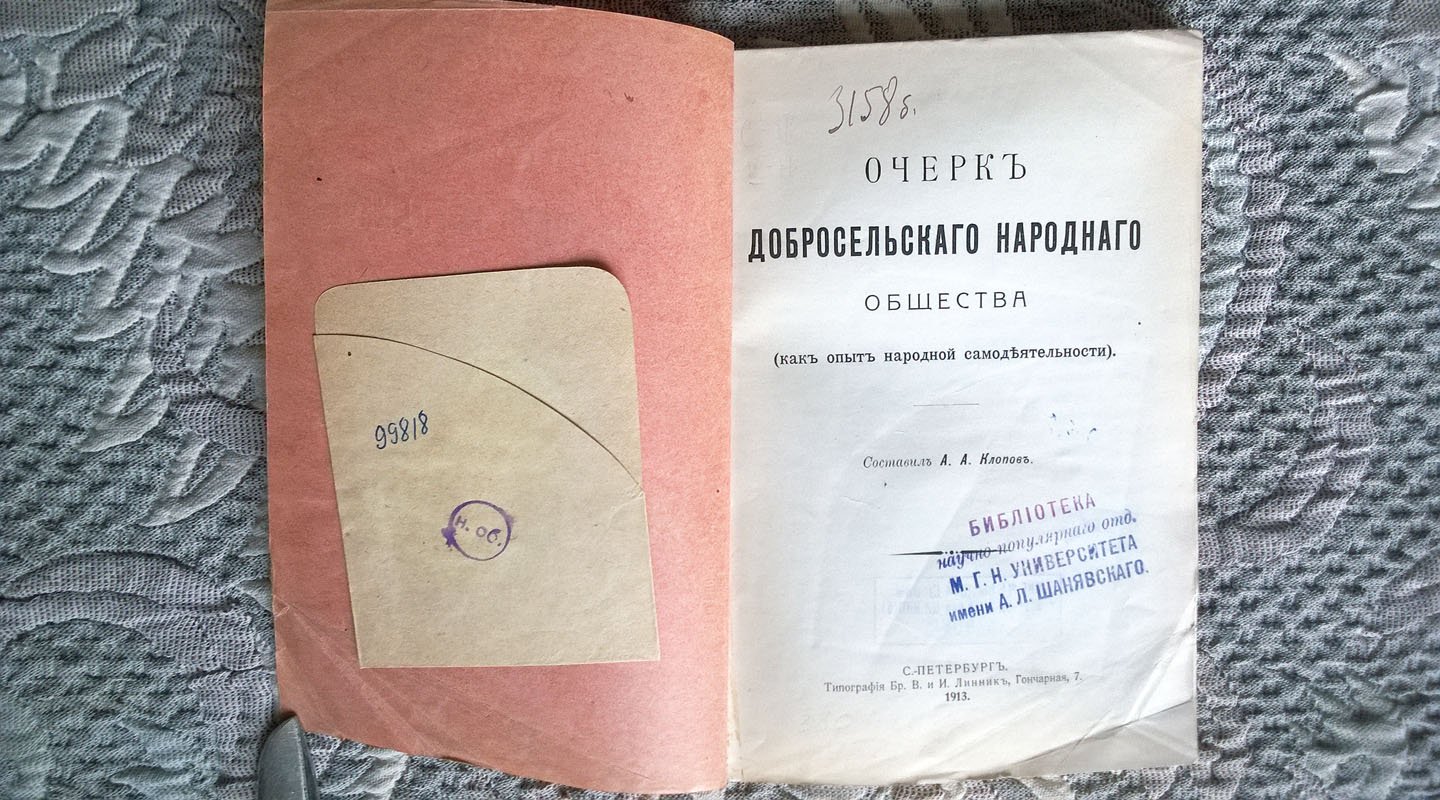 Клопов А.А. Очерк Добросельского народного общества (как опыт народной самодеятельности).