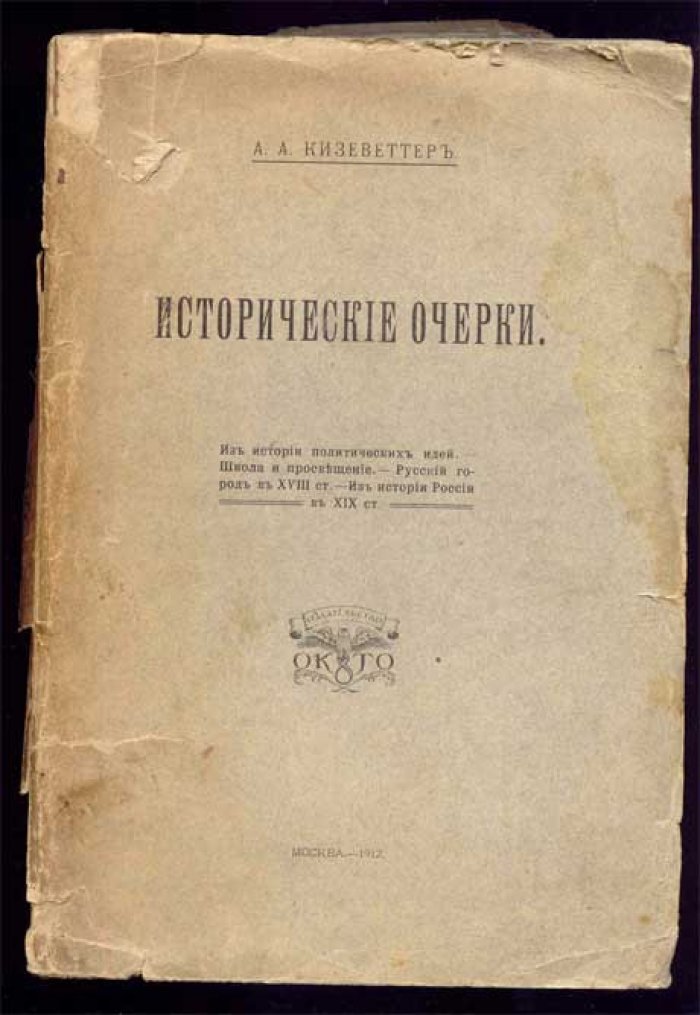 Кизеветтер А.А. Исторические очерки.