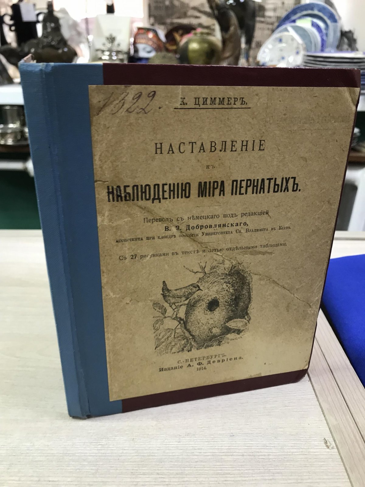 Циммер К. Наставление к наблюдению мира пернатых.