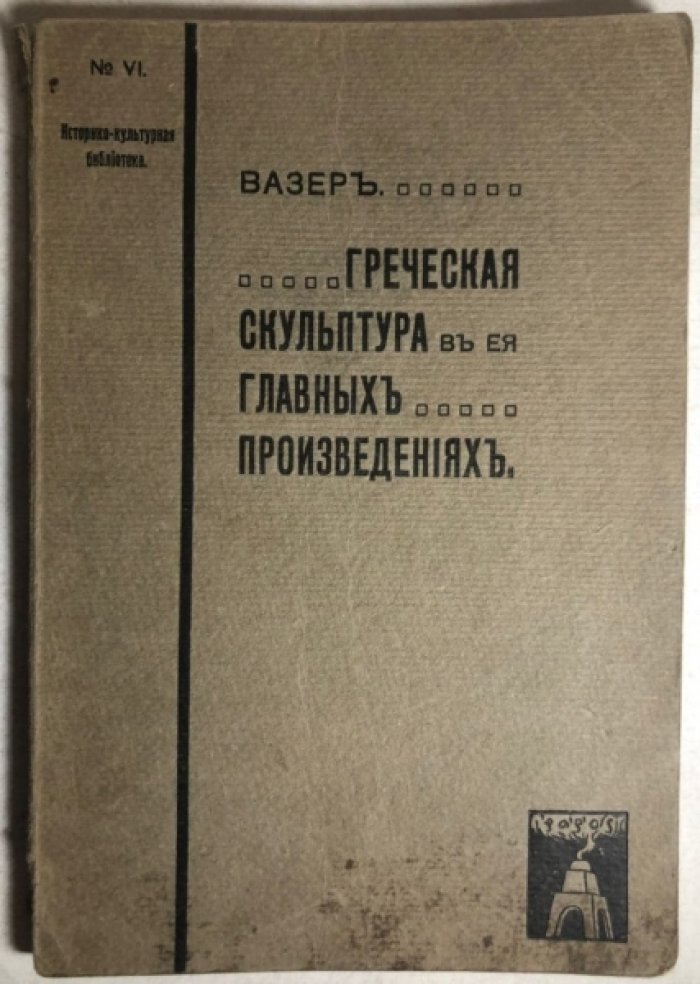 Вазер О. Греческая скульптура в ее главных произведениях.