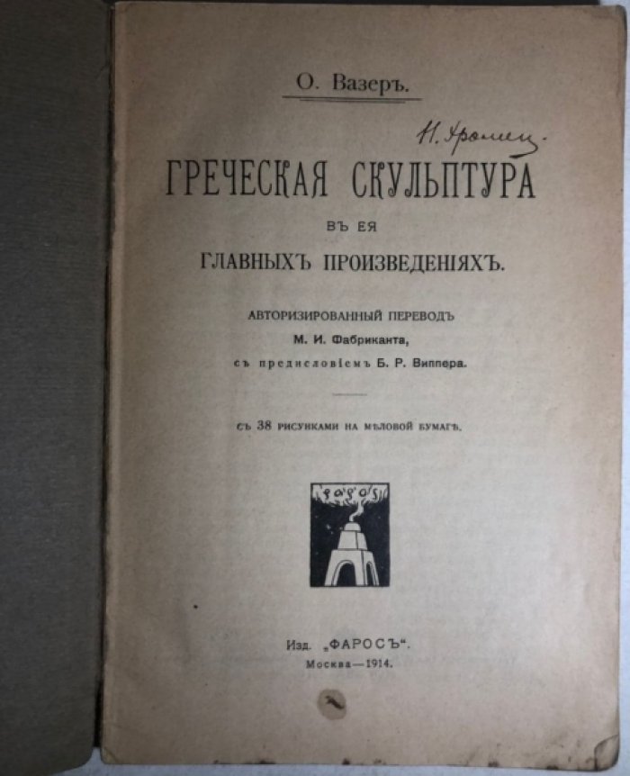 Вазер О. Греческая скульптура в ее главных произведениях.