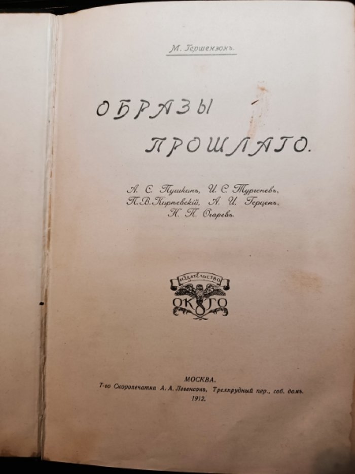 Гершензон М. Образы прошлого. А. С. Пушкин, И. С. Тургенев, П. В. Киреевский, А. И. Герцен, Н. П. Огарев.