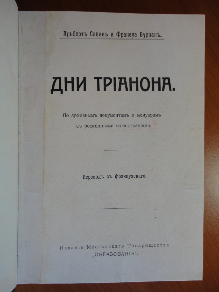 Савин А.  Бурнан Ф. Дни Трианона.