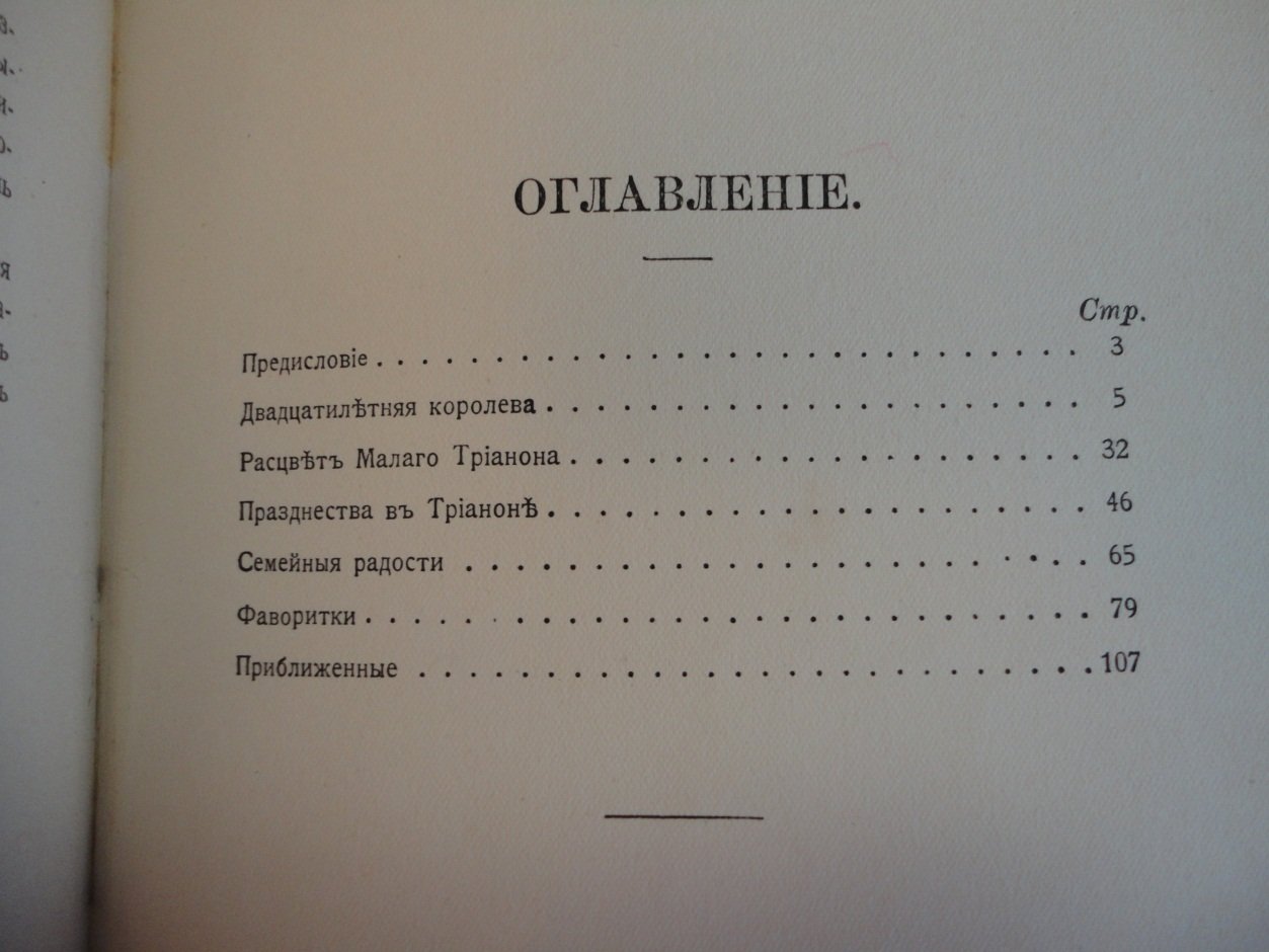 Савин А.  Бурнан Ф. Дни Трианона.