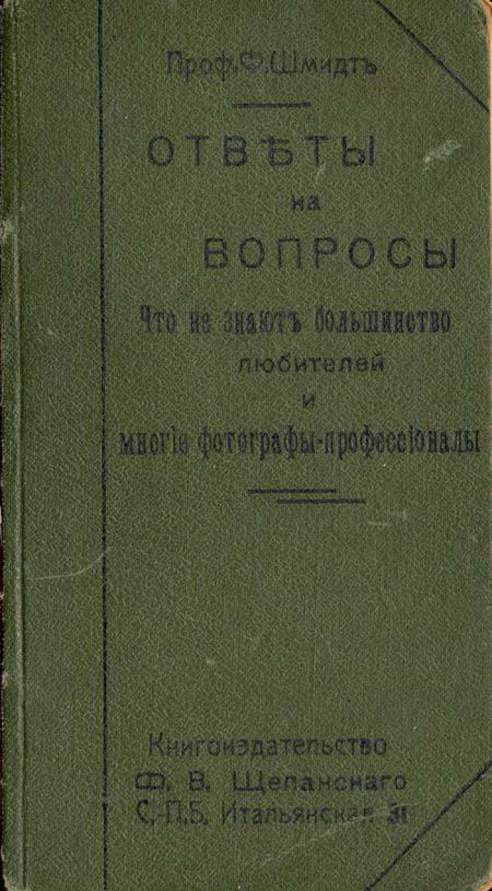 Шмидт, Ф. Ответы на вопросы.