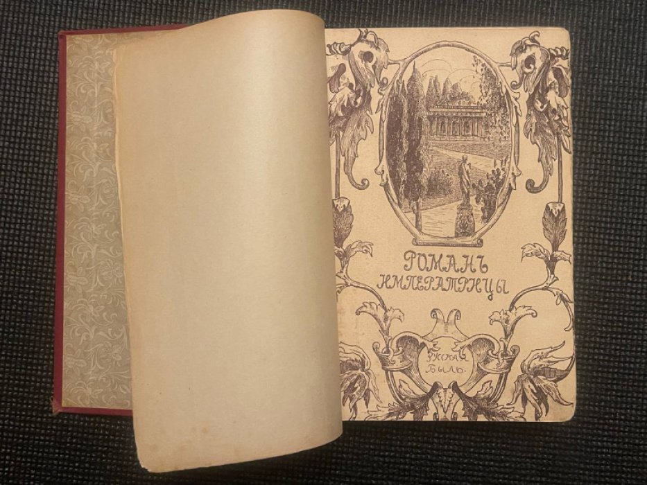 Валишевский К., Лунинский Э. 1. Роман Императрицы. Екатерина Вторая, по ее запискам, письмам и неизданным документам государственных архивов. 2. Княжна Тараканова.