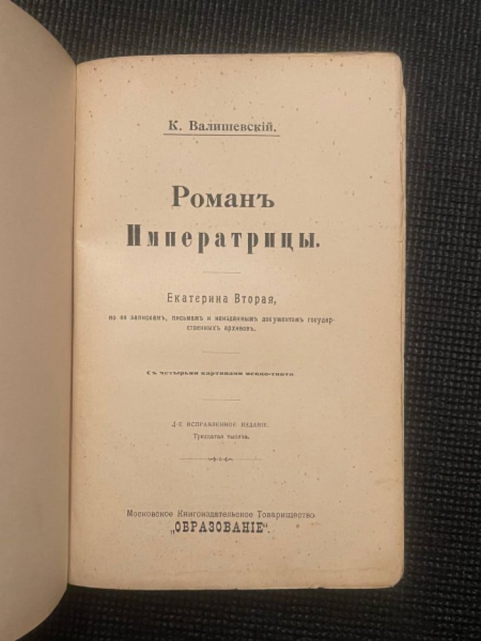 Валишевский К., Лунинский Э. 1. Роман Императрицы. Екатерина Вторая, по ее запискам, письмам и неизданным документам государственных архивов. 2. Княжна Тараканова.
