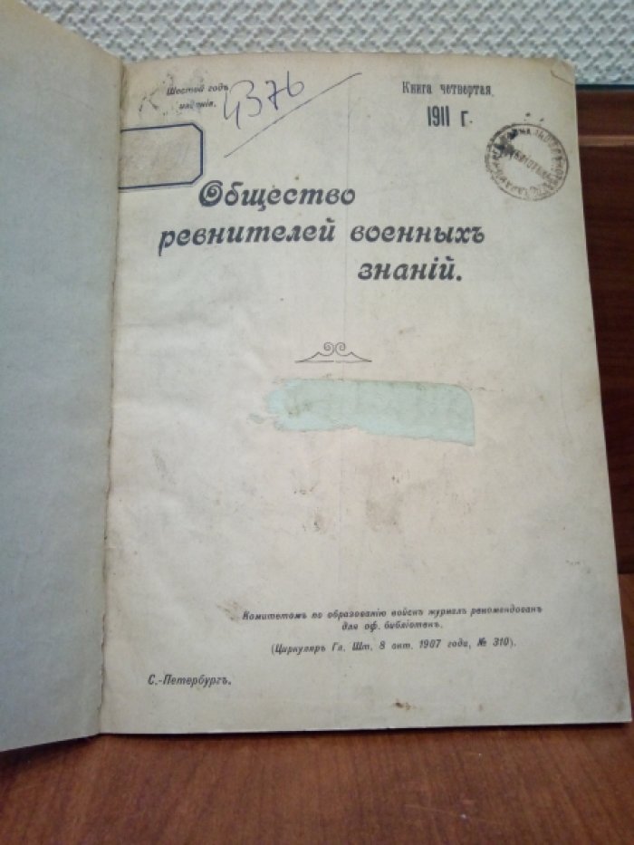 Общество ревнителей военных знаний. Книга четвертая. 1911г.