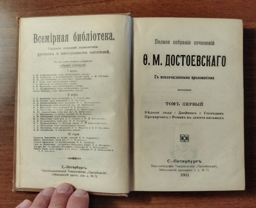 Достоевский Ф.М. Полное собрание сочинений. Том 1