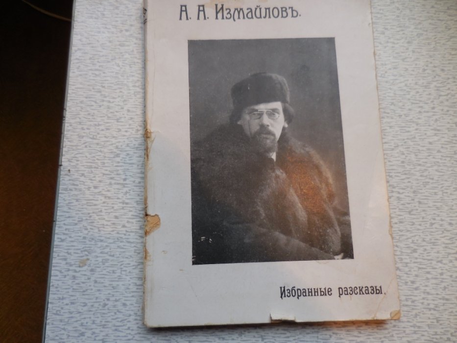 Измайлов А. Избранные Рассказы.