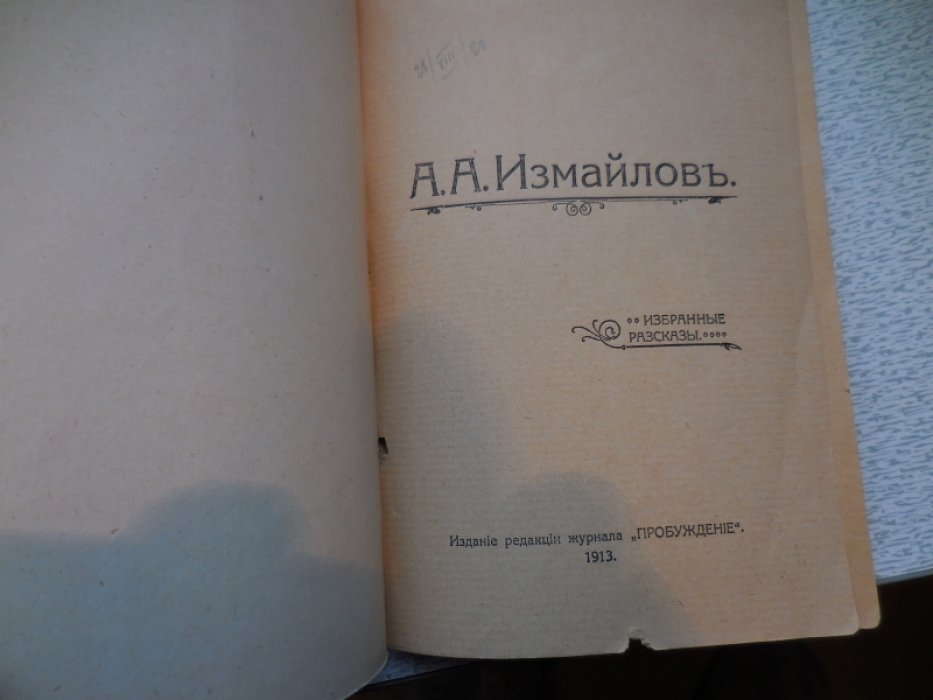 Измайлов А. Избранные Рассказы.