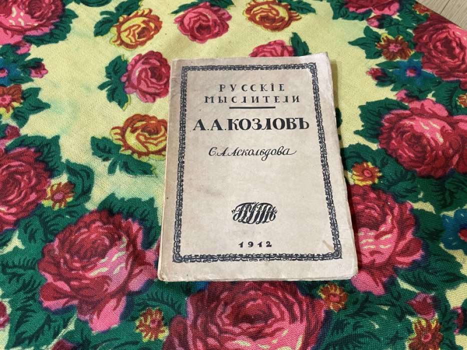 Аскольдов С. Алексей Алексеевич Козлов.