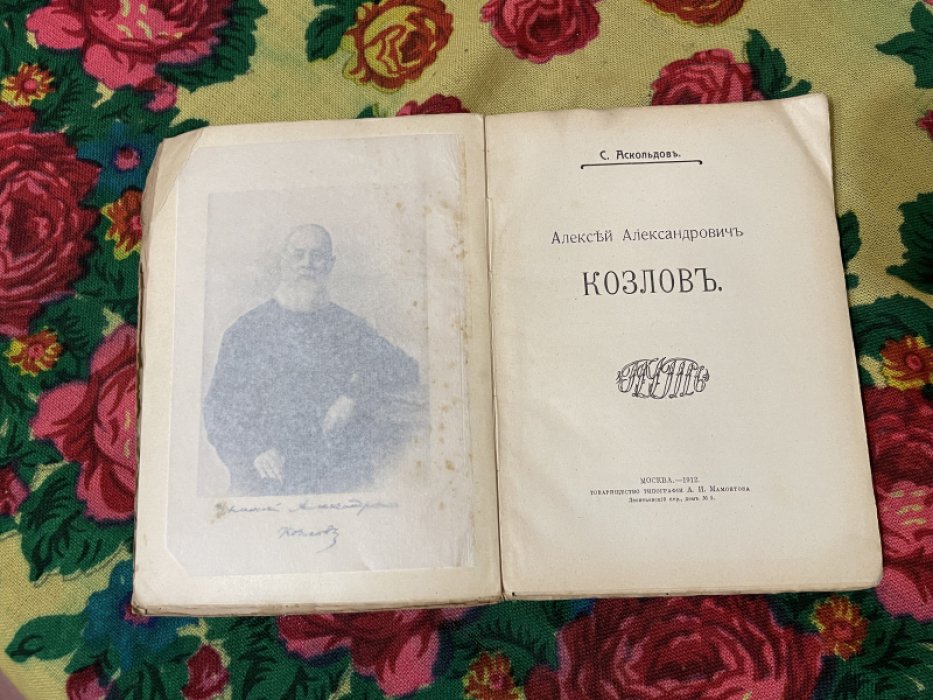 Аскольдов С. Алексей Алексеевич Козлов.