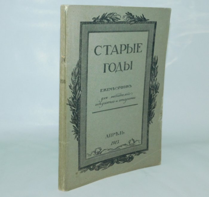 Старые годы. Апрель, 1913