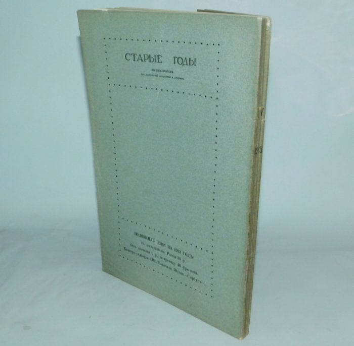 Старые годы. Апрель, 1913