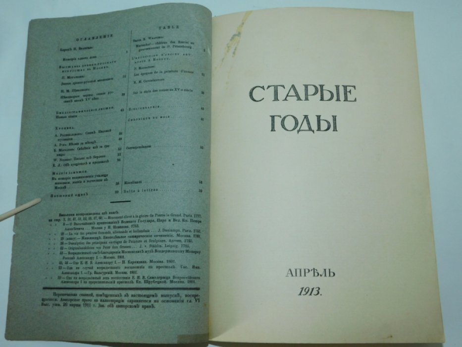 Старые годы. Апрель, 1913