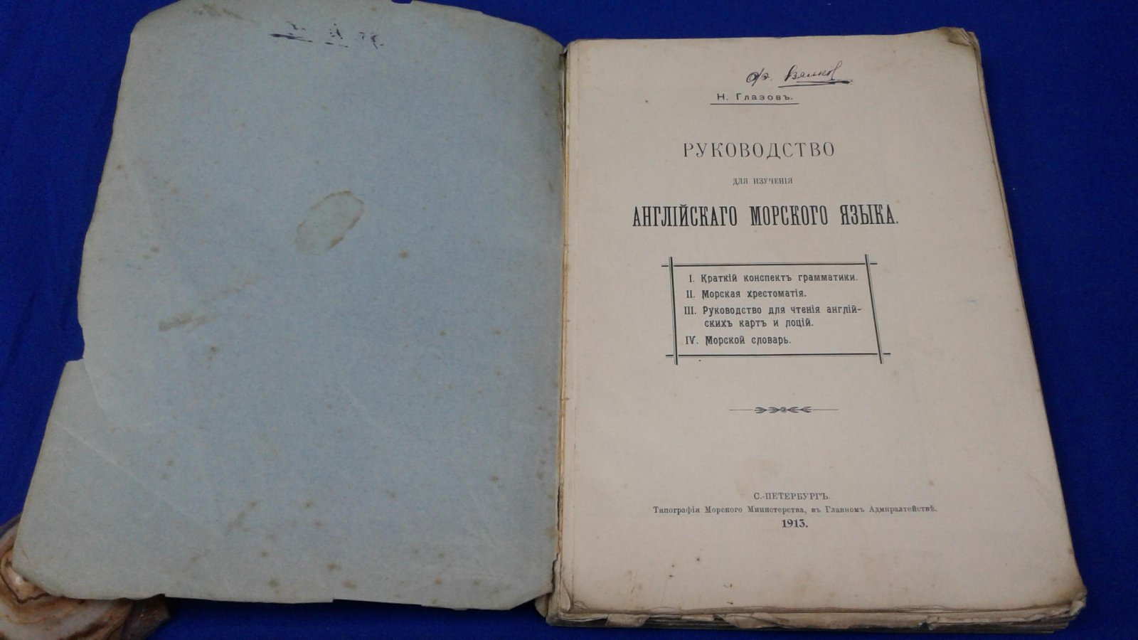 Глазов Н. Руководство для Изучения Английского Морского Языка.