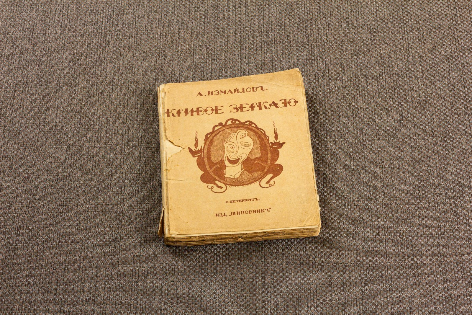 Измайлов, А. Кривое зеркало.