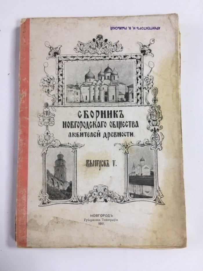 Сборник новгородского общества любителей древности.