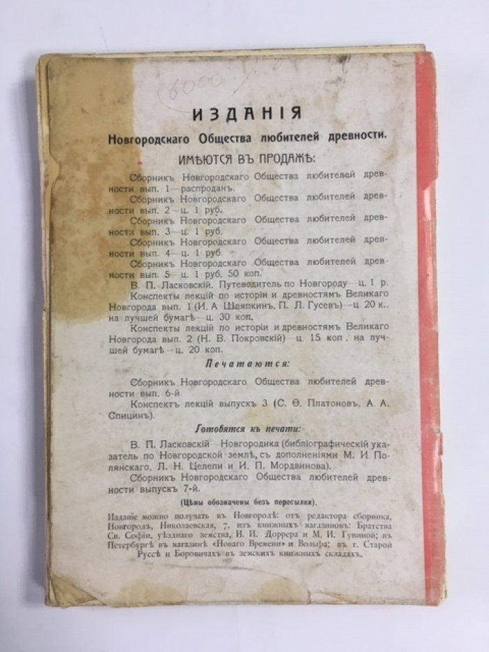 Сборник новгородского общества любителей древности.