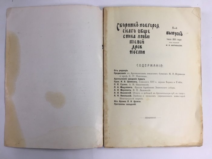 Сборник новгородского общества любителей древности.