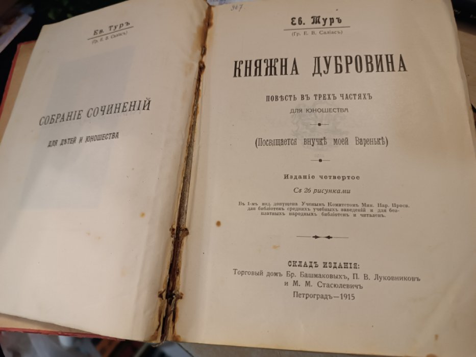 Тур Евгения (гр.Е.В.Салиас) Княжна Дубровина. Повесть в трех частях для юношества. С 26 рисунками.