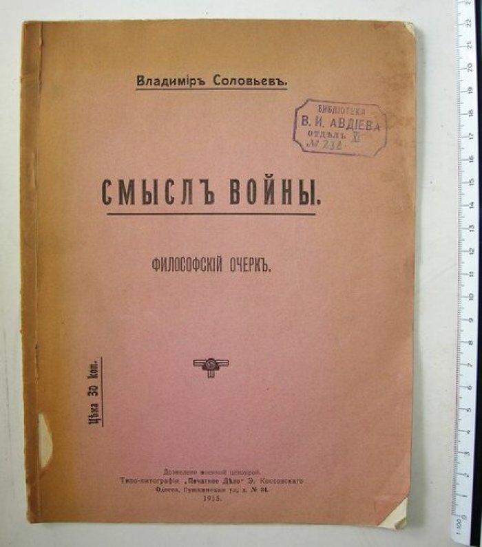 Соловьев В. Смысл войны. Философский очерк.