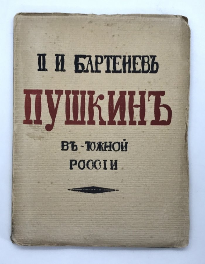 Бартенев П.И. Пушкин в Южной России.