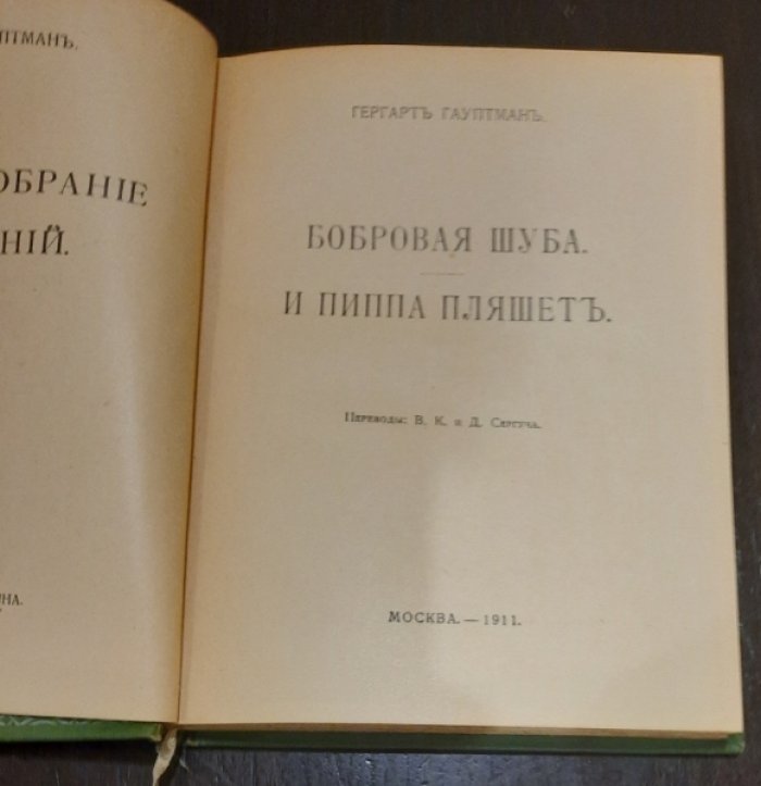 Гауптман Гергарт. Полное собрание сочинений в 14-ти томах. Том VII. Бобровая шуба. И Пиппа пляшет.