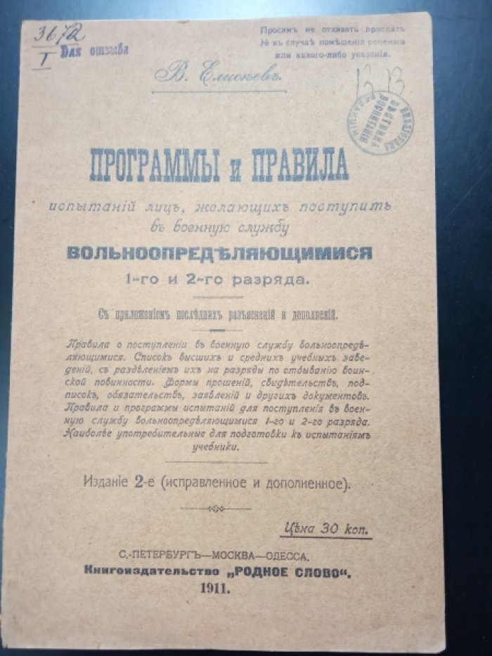 Елисеев В. Программы и правила испытаний лиц, желающих поступить в военную службу вольноопределяющимися 1-го и 2-го разряда.
