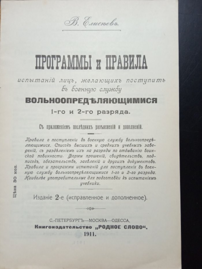 Елисеев В. Программы и правила испытаний лиц, желающих поступить в военную службу вольноопределяющимися 1-го и 2-го разряда.