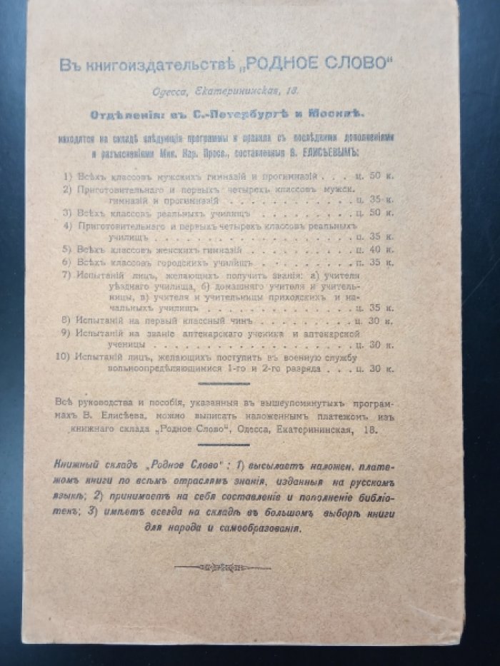 Елисеев В. Программы и правила испытаний лиц, желающих поступить в военную службу вольноопределяющимися 1-го и 2-го разряда.