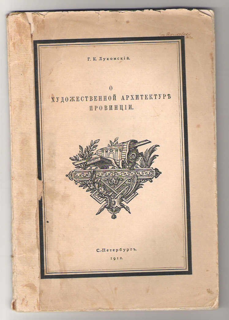 Лукомский Г.К.. О художественной архитектуре провинции.