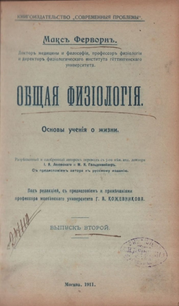 Ферворн М. Общая физиология. Основы учения о жизни. Выпуск второй.