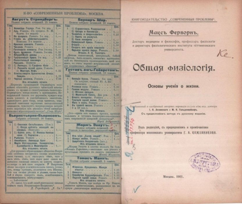 Ферворн М. Общая физиология. Основы учения о жизни. Выпуск второй.