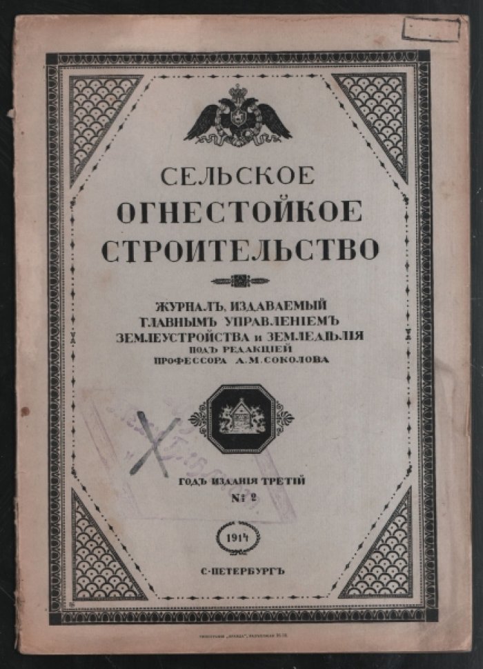 Сельское огнестойкое строительство № 2.