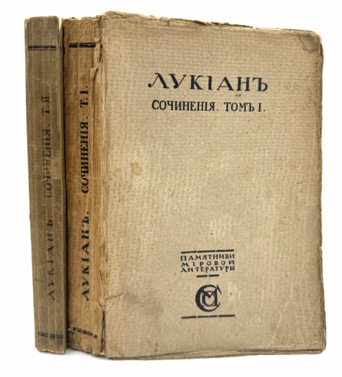 Лукиан. Сочинения.