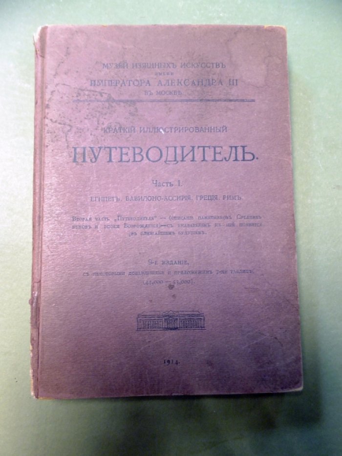 Музей изящных искусств имени Императора Александра III. Путеводитель. Часть 1. Египет. Вавилоно-Ассирия. Греция. Рим.