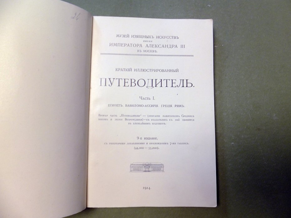 Музей изящных искусств имени Императора Александра III. Путеводитель. Часть 1. Египет. Вавилоно-Ассирия. Греция. Рим.
