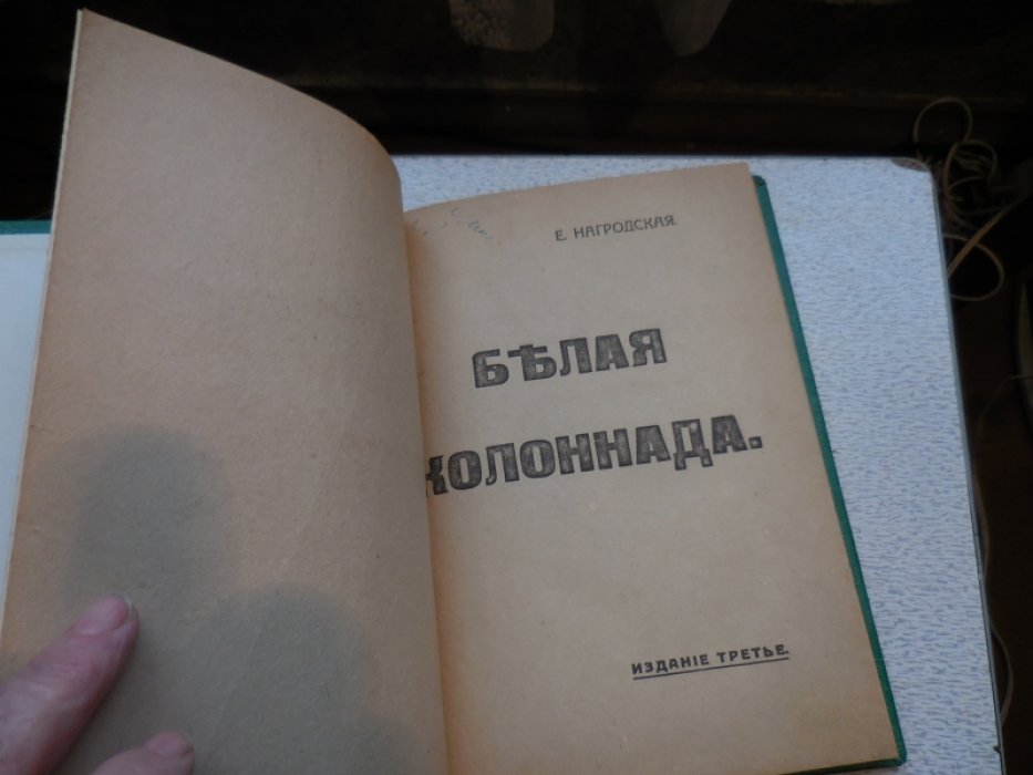 Нагродская Е. А. Белая колоннада.