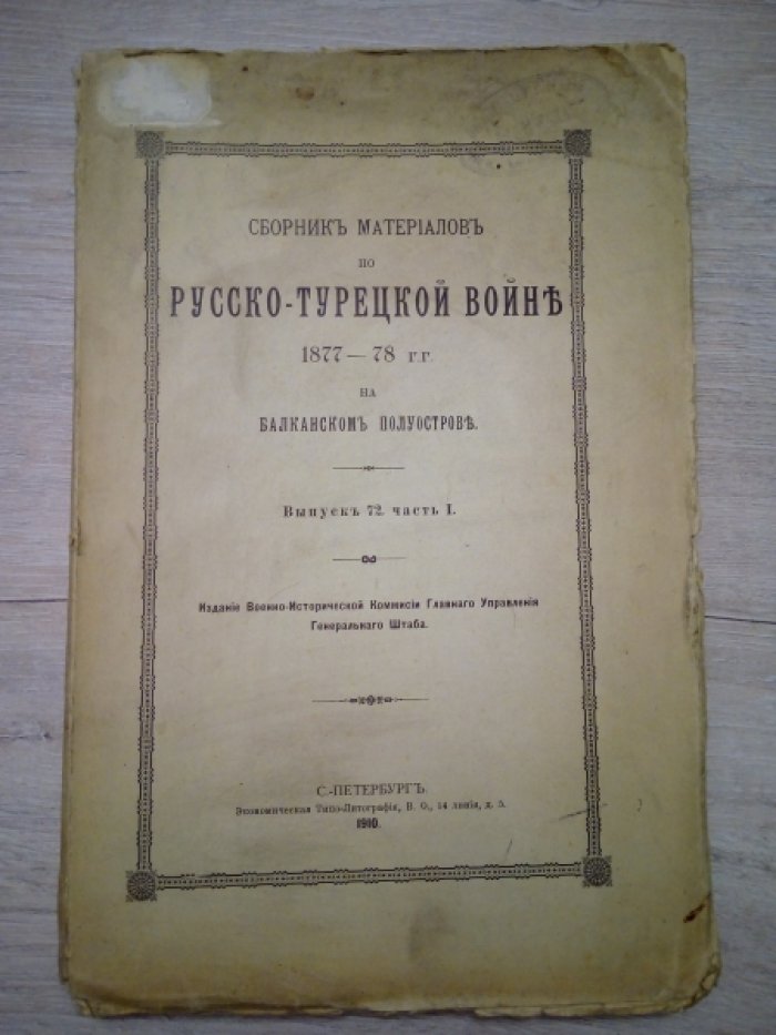 Сборник материалов по русско-турецкой войне 1877-78 г.г. на Балканском полуострове. Выпуск 72 часть 1.