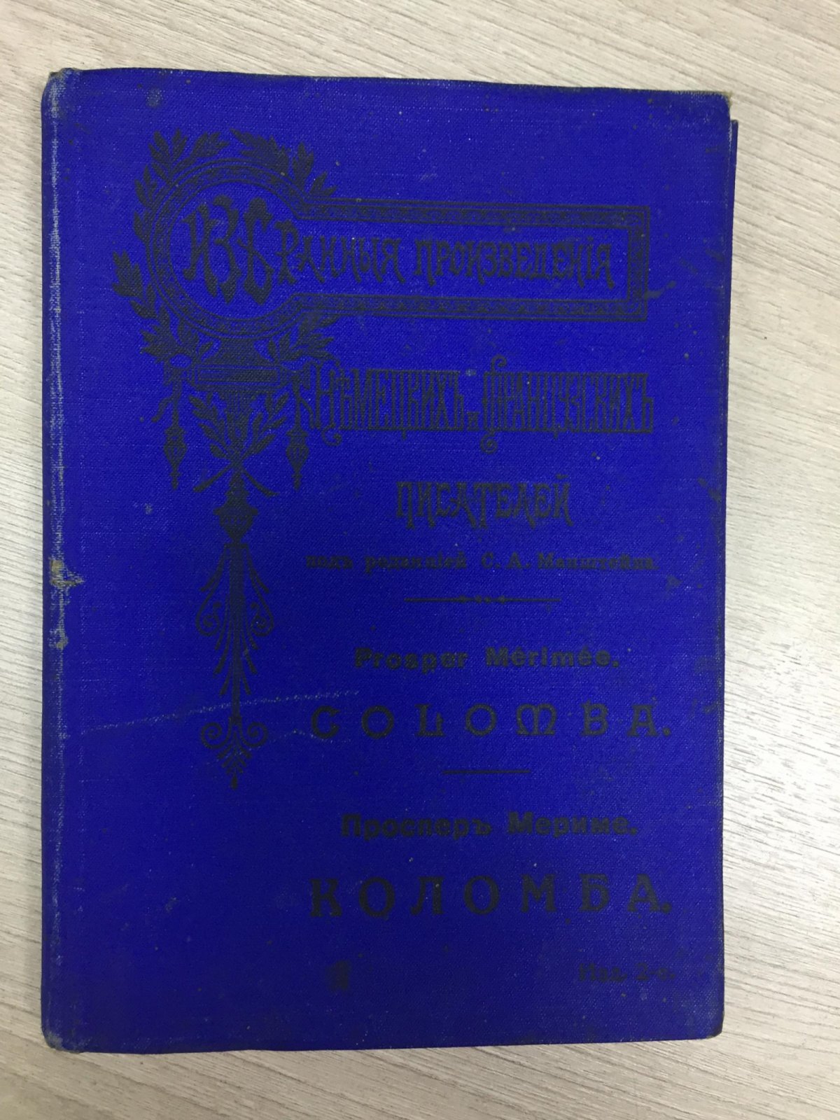 Мериме Проспер. Коломба.