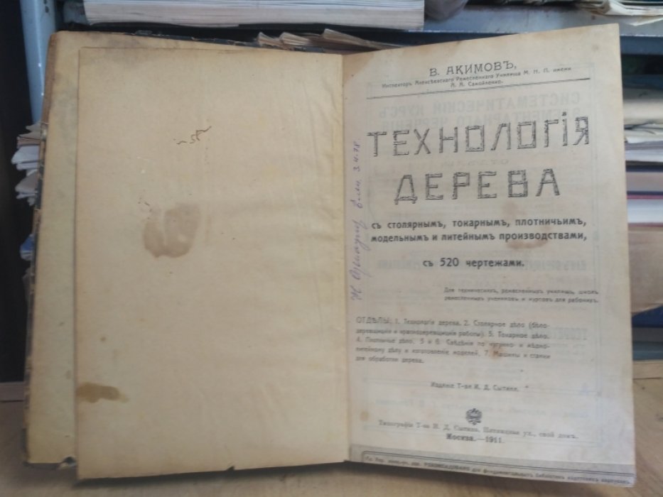 Акимов В. Технология дерева.