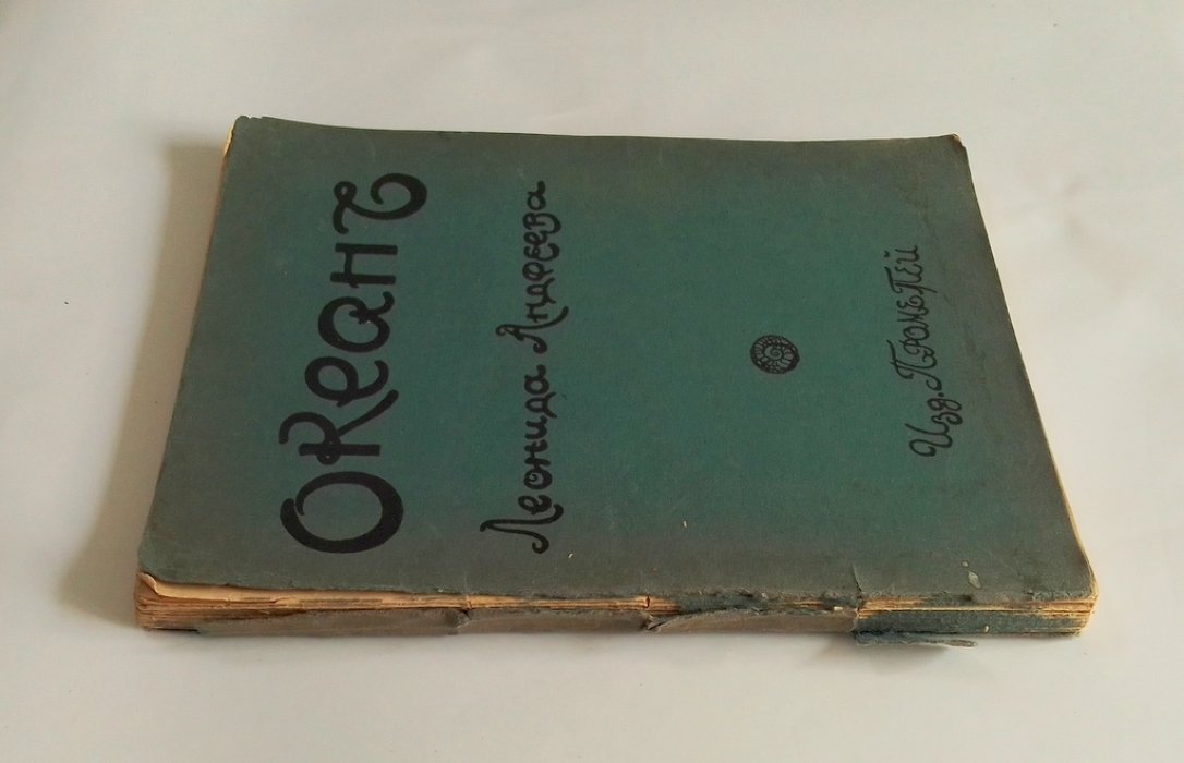 Андреев Л. Н. Океан.