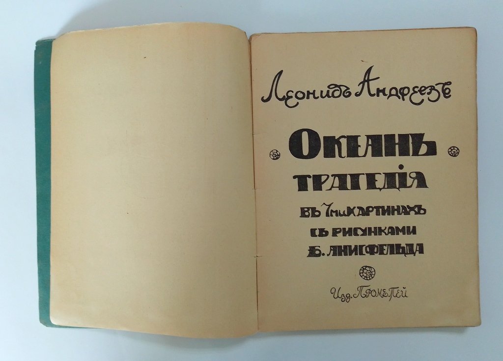 Андреев Л. Н. Океан.