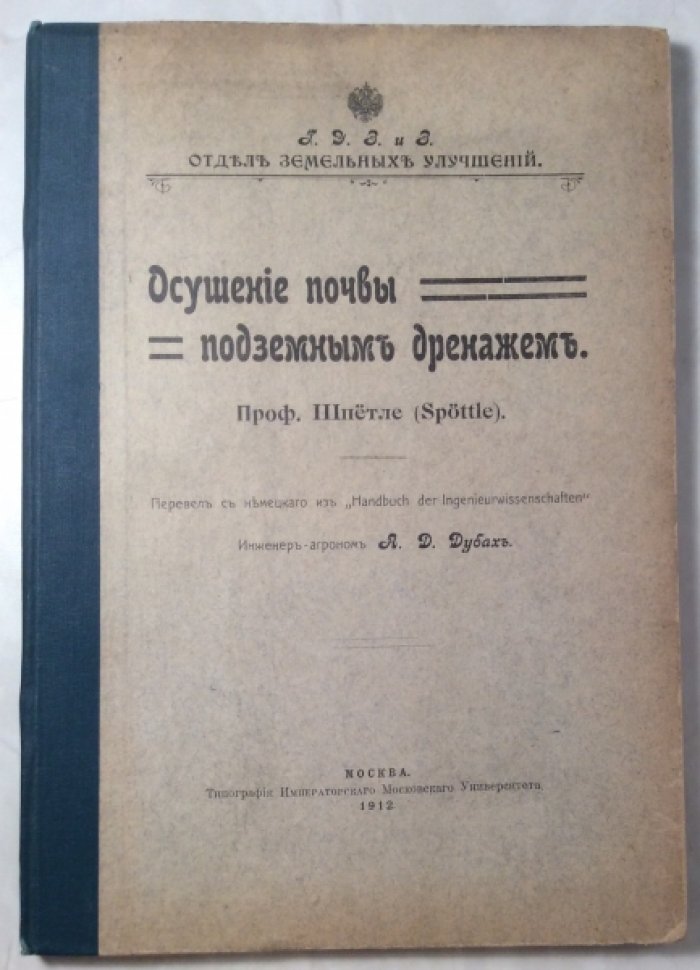 Шпетле. Осушение почвы подземным дренажем.