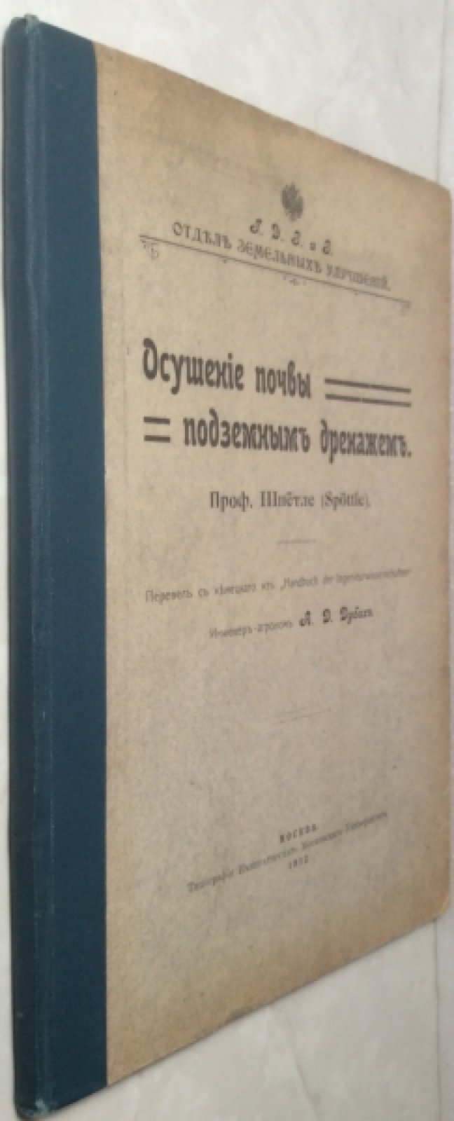 Шпетле. Осушение почвы подземным дренажем.
