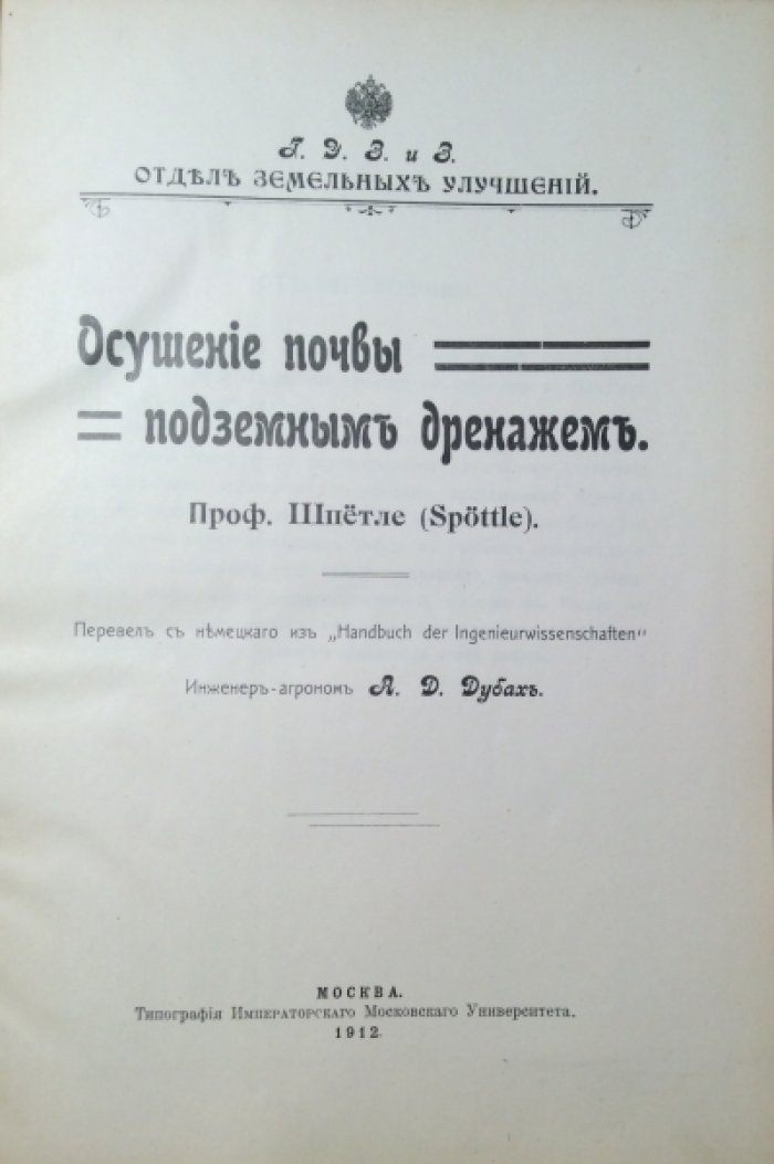 Шпетле. Осушение почвы подземным дренажем.